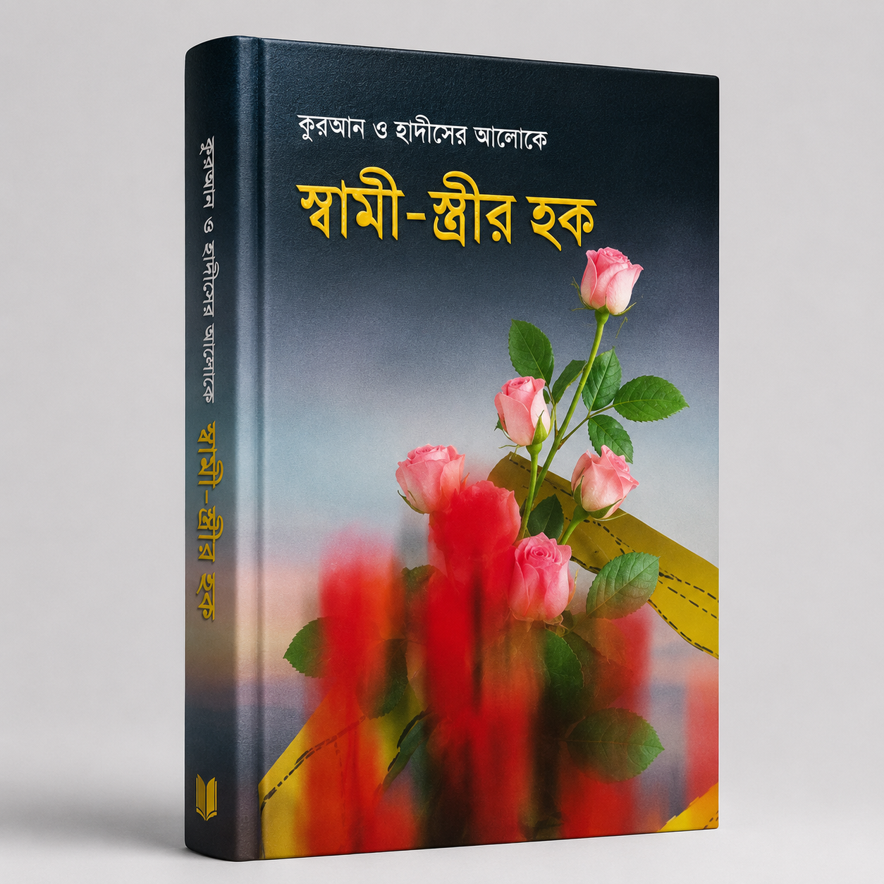 কুরআন ও হাদীসের আলোকে স্বামী-স্ত্রীর হক